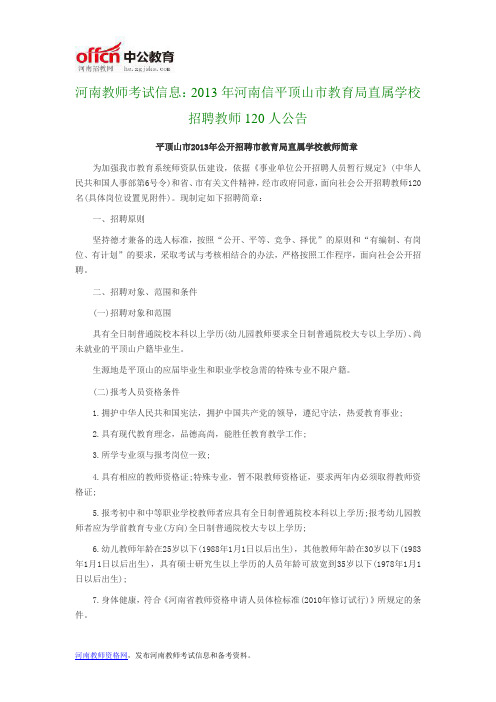 河南教师考试信息：2013年河南信平顶山市教育局直属学校招聘教师120人公告