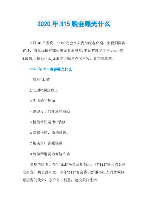 2020年315晚会曝光什么