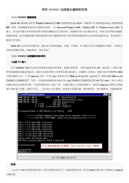 利用MS08067远程溢出漏洞抓肉鸡