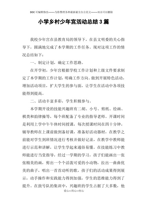 小学乡村少年宫活动总结3篇