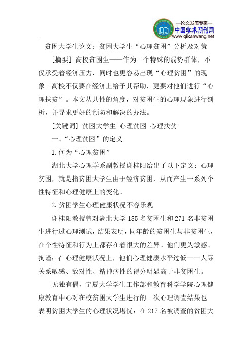贫困大学生论文：贫困大学生“心理贫困”分析及对策