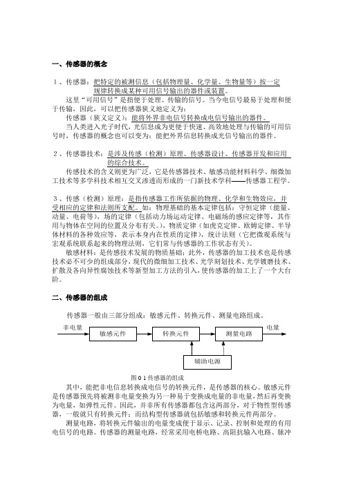 1 传感器的概念