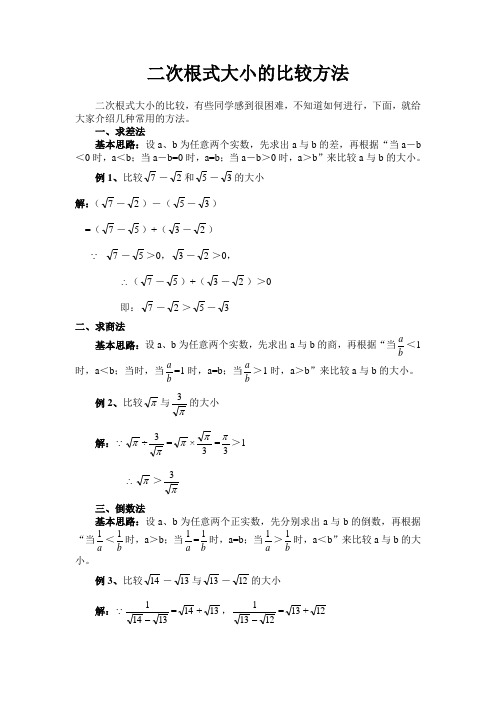 二次根式大小的比较方法