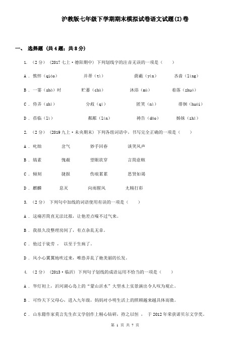 沪教版七年级下学期期末模拟试卷语文试题(I)卷