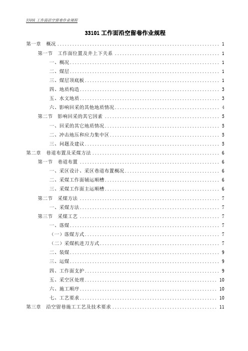 33101工作面沿空留巷作业规程