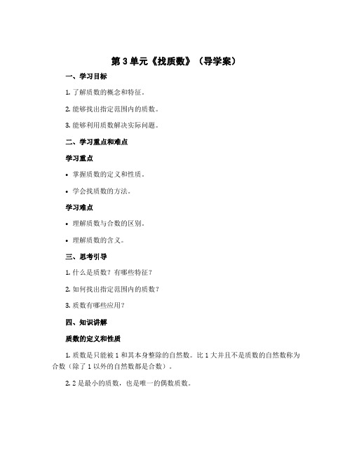 第3单元《找质数》(导学案)-2022-2023学年数学五年级上册 