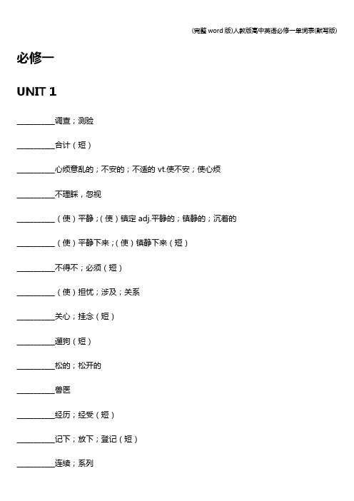 (完整word版)人教版高中英语必修一单词表(默写版)