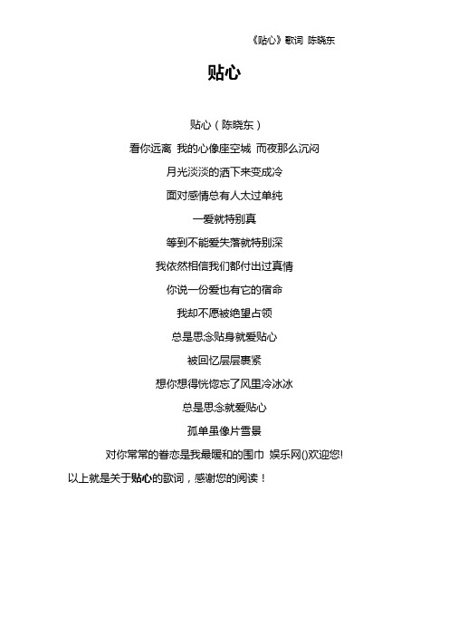 《贴心》歌词 陈晓东