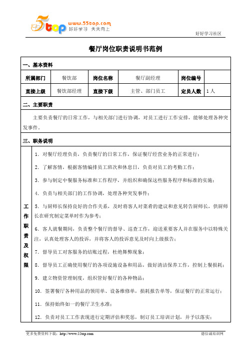 餐厅副经理岗位职责说明书