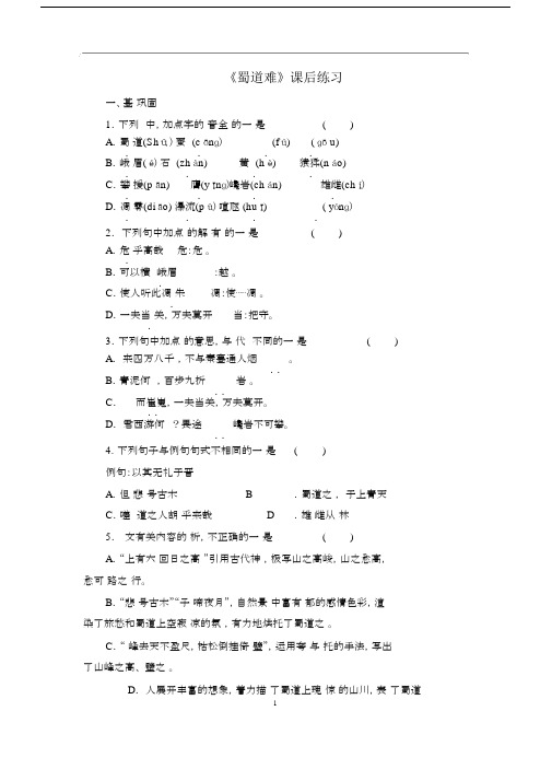 (完整word)《蜀道难》课后练习含答案,文档.doc