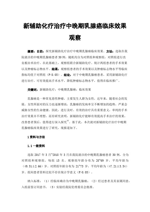 新辅助化疗治疗中晚期乳腺癌临床效果观察