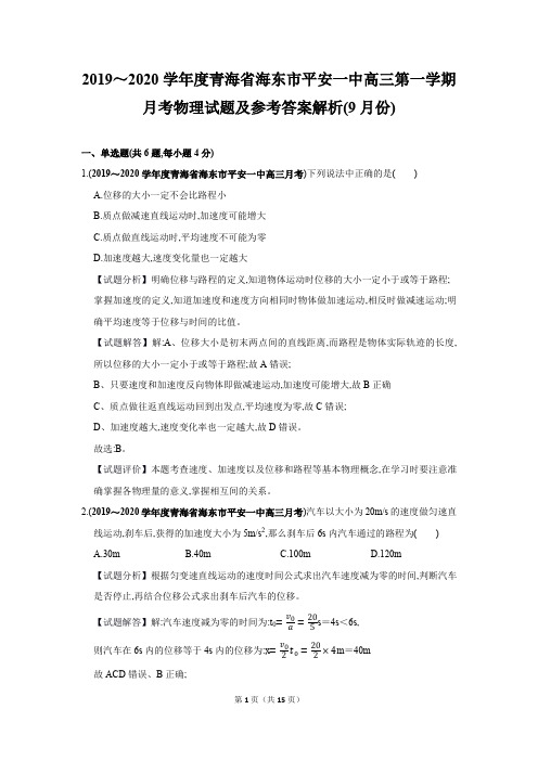 2019年9月物理试题汇编青海省海东市平安一中高三上学期月考物理试题及参考答案