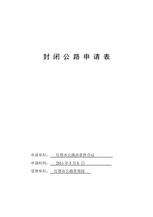 封_闭_公_路_申_请_表