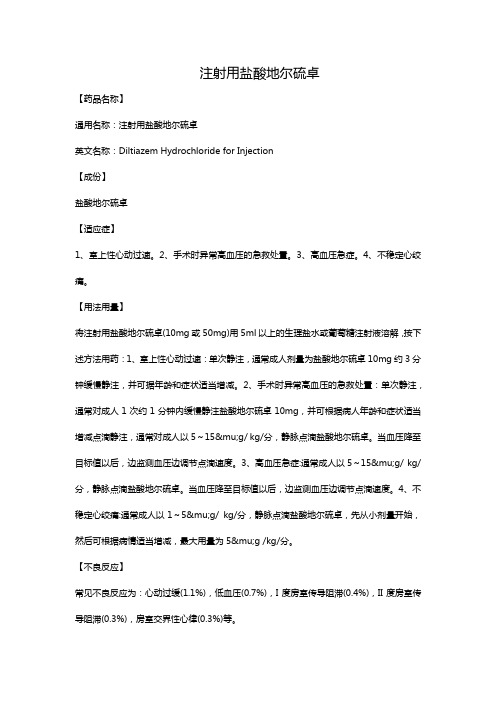 注射用盐酸地尔硫卓