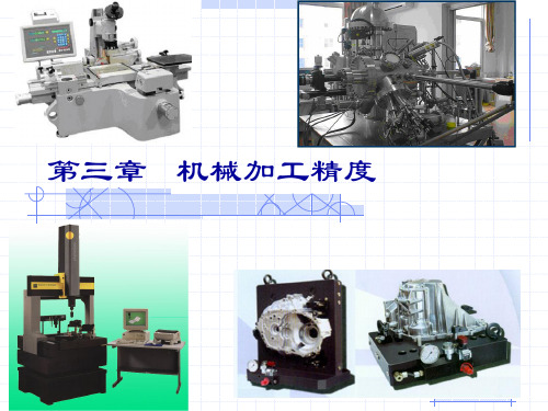 第八、九讲加工精度