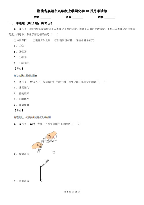 湖北省襄阳市九年级上学期化学10月月考试卷