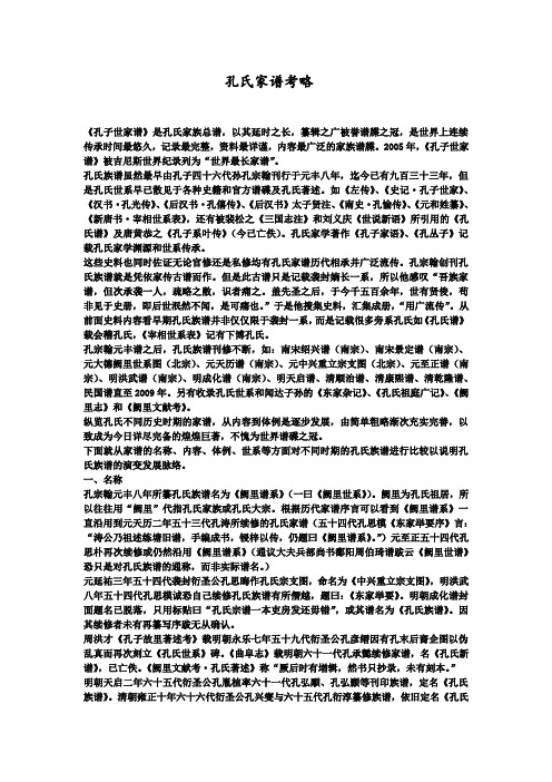 孔氏家谱考略
