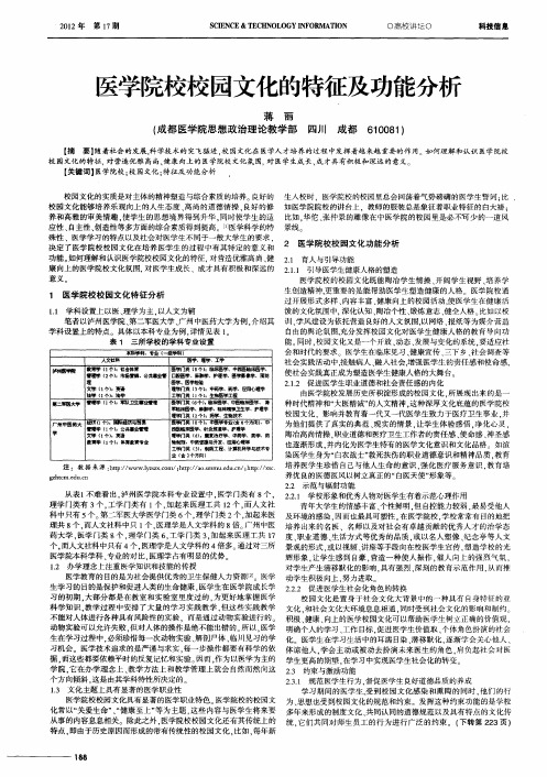医学院校校园文化的特征及功能分析