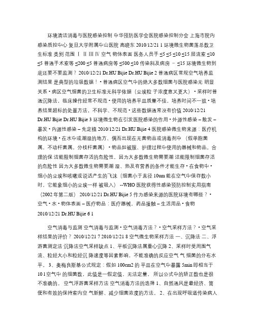 环境清洁消毒与医院感染控制-福建泉州感控学习班课件_.