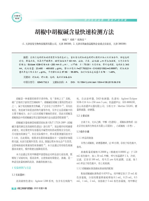 胡椒中胡椒碱含量快速检测方法