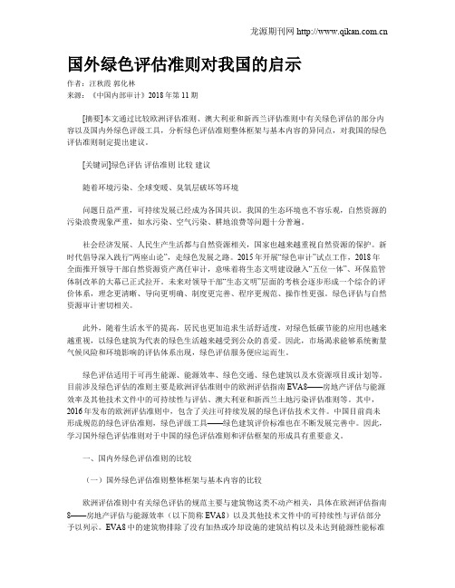 国外绿色评估准则对我国的启示