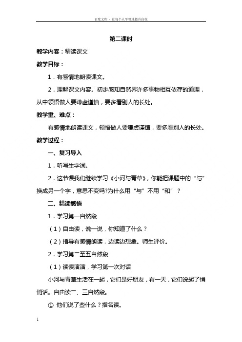 苏教版语文一年级上册小河与青草第二课时教案1