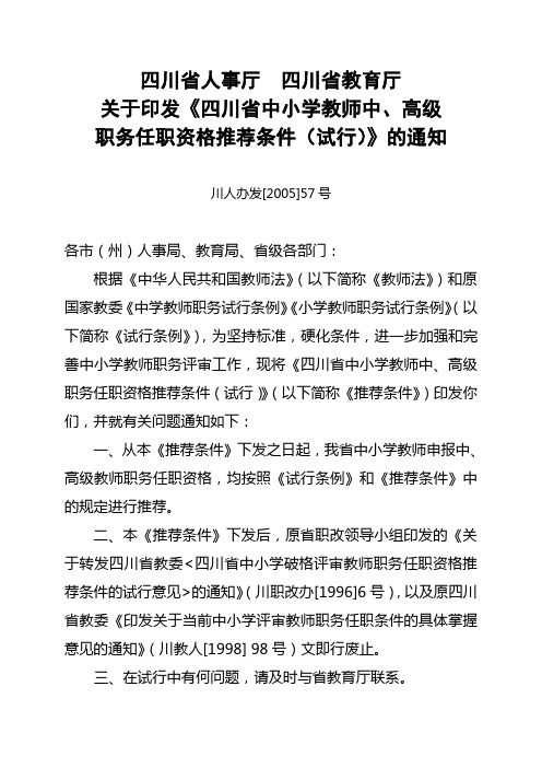 《四川省中小学教师中、高级职务任职资格推荐条件(试行》川人办发[2005]57号