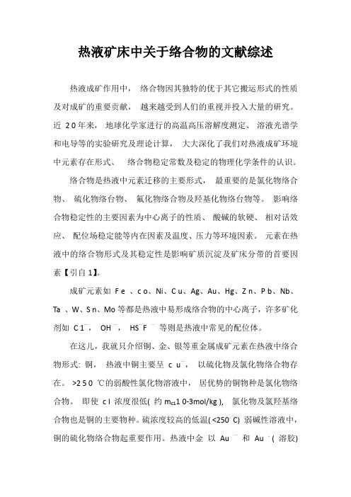 热液矿床中关于络合物的文献综述