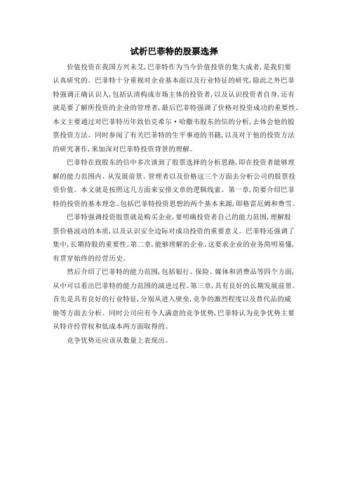 试析巴菲特的股票选择