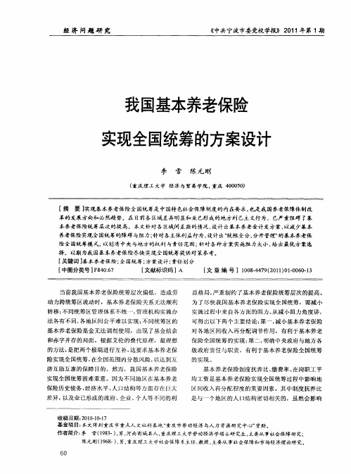 我国基本养老保险实现全国统筹的方案设计