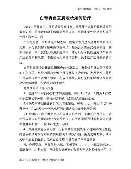 白带青色豆腐渣状如何治疗