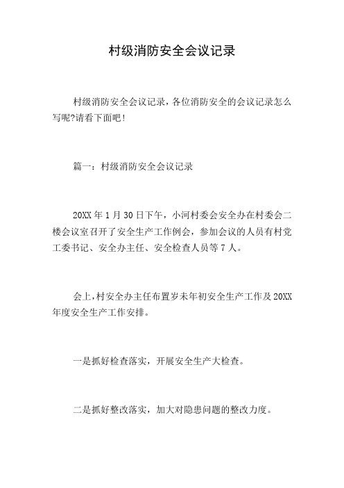 村级消防安全会议记录