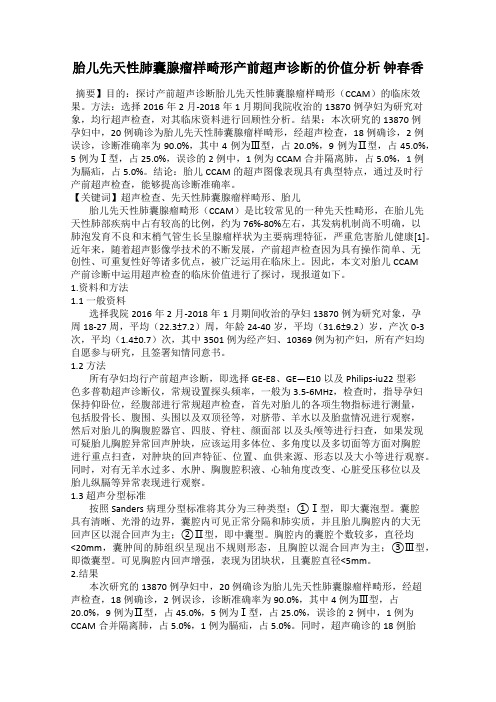 胎儿先天性肺囊腺瘤样畸形产前超声诊断的价值分析 钟春香