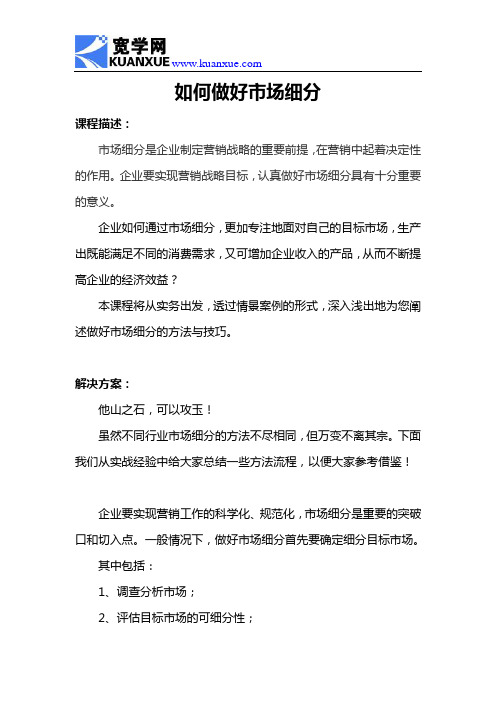 如何做好市场细分