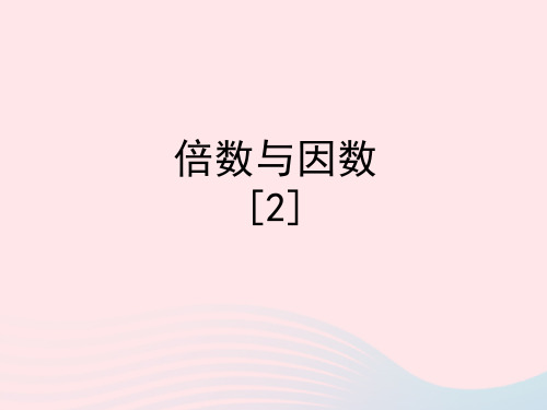四年级数学下册一自然数与整数6倍数与因数教学课件2浙教版