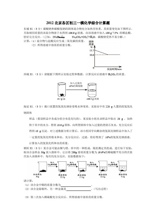 2012北京各区初三一模化学综合计算题