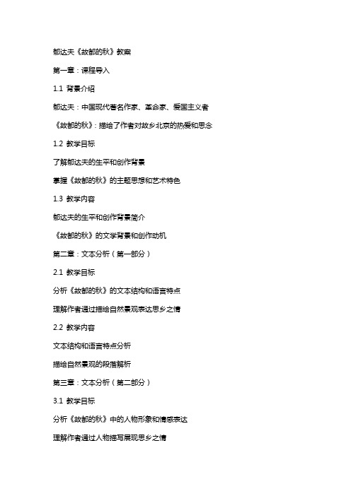 郁达夫《故都的秋》教案