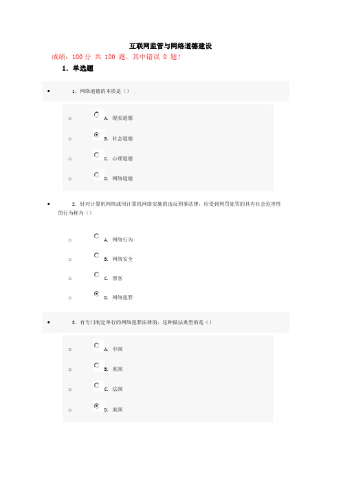 互联网监管与网络道德建设试题与答案(100分)第十套