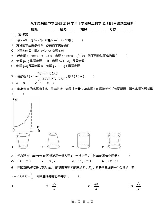永平县高级中学2018-2019学年上学期高二数学12月月考试题含解析