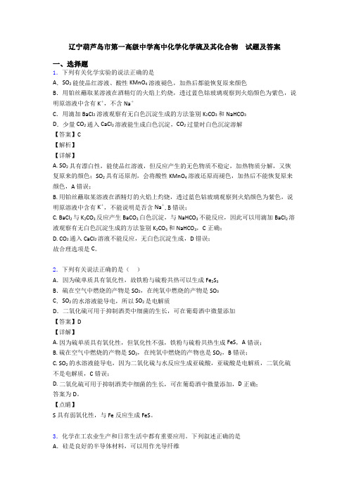 辽宁葫芦岛市第一高级中学高中化学化学硫及其化合物  试题及答案(1)