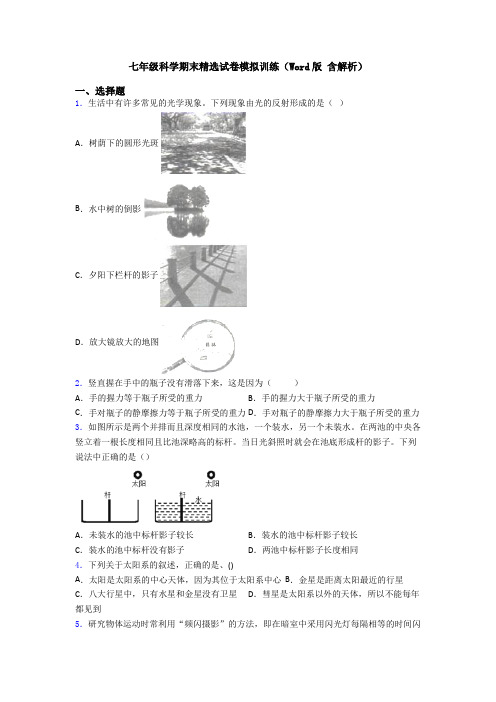 七年级科学期末精选试卷模拟训练(Word版 含解析)