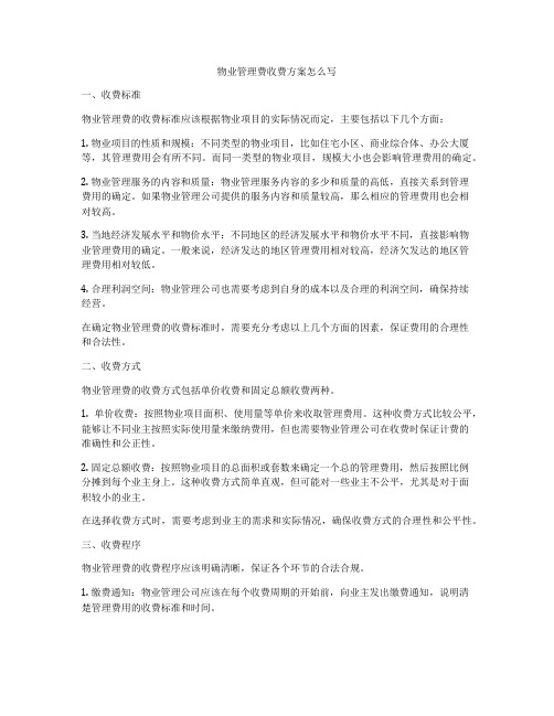 物业管理费收费方案怎么写