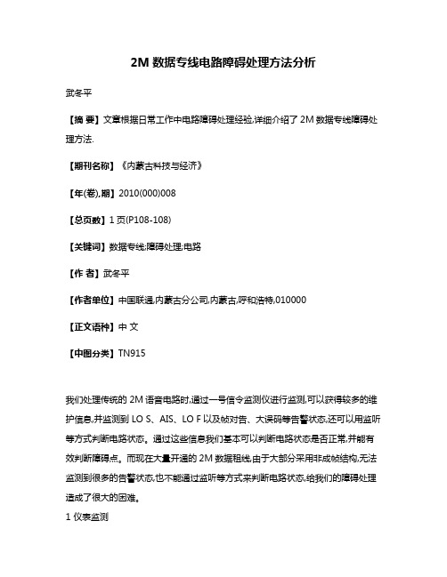 2M数据专线电路障碍处理方法分析