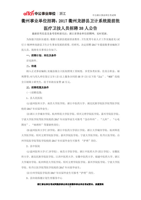 衢州事业单位招聘：2017衢州龙游县卫计系统提前批医疗卫技人员招聘38人公告