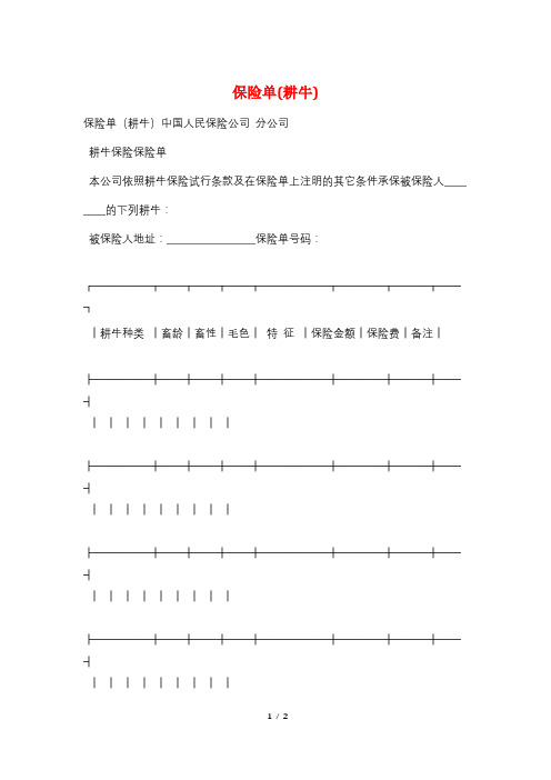保险单(耕牛)