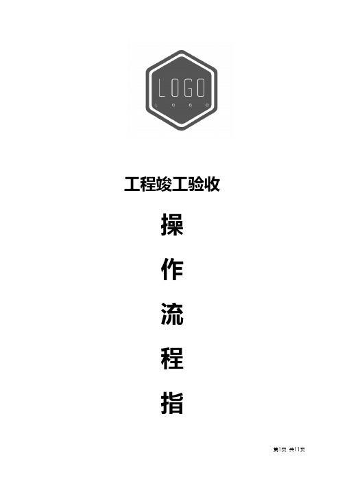 工程竣工验收管理流程(含流程图)