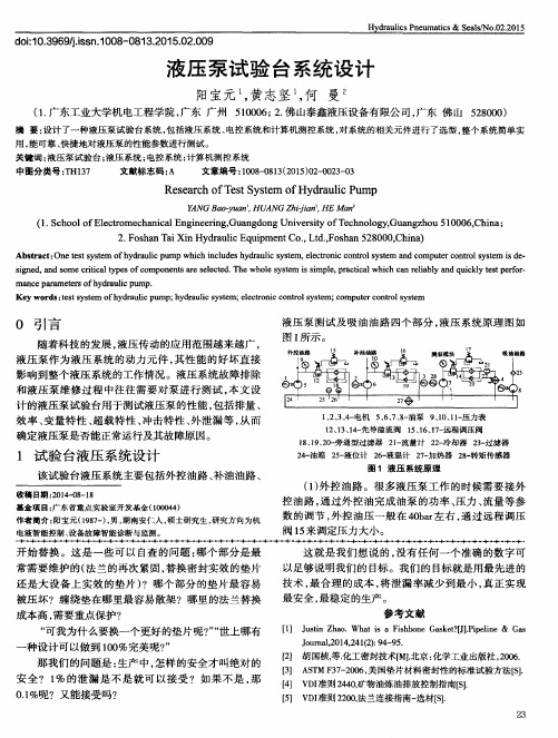 液压泵试验台系统设计