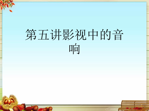 第五讲影视中的音响