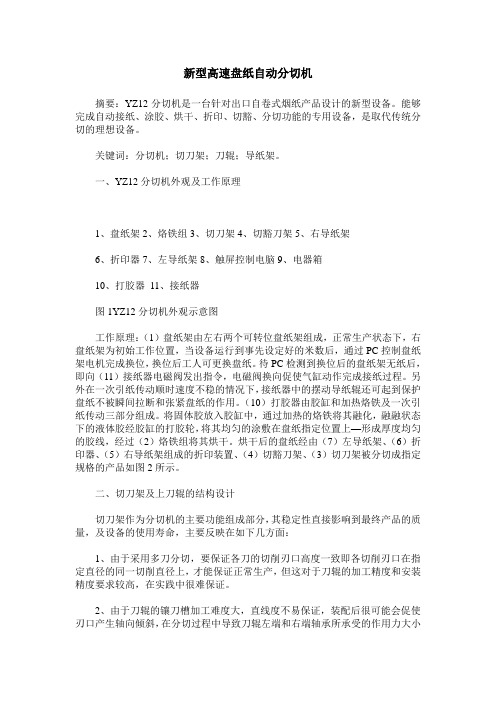 新型高速盘纸自动分切机