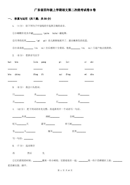 广东省四年级上学期语文第二次统考试卷B卷